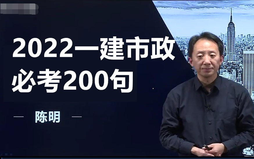 [图]【1小时背完，市政96，有讲义】2022一建市政陈明-必考200句