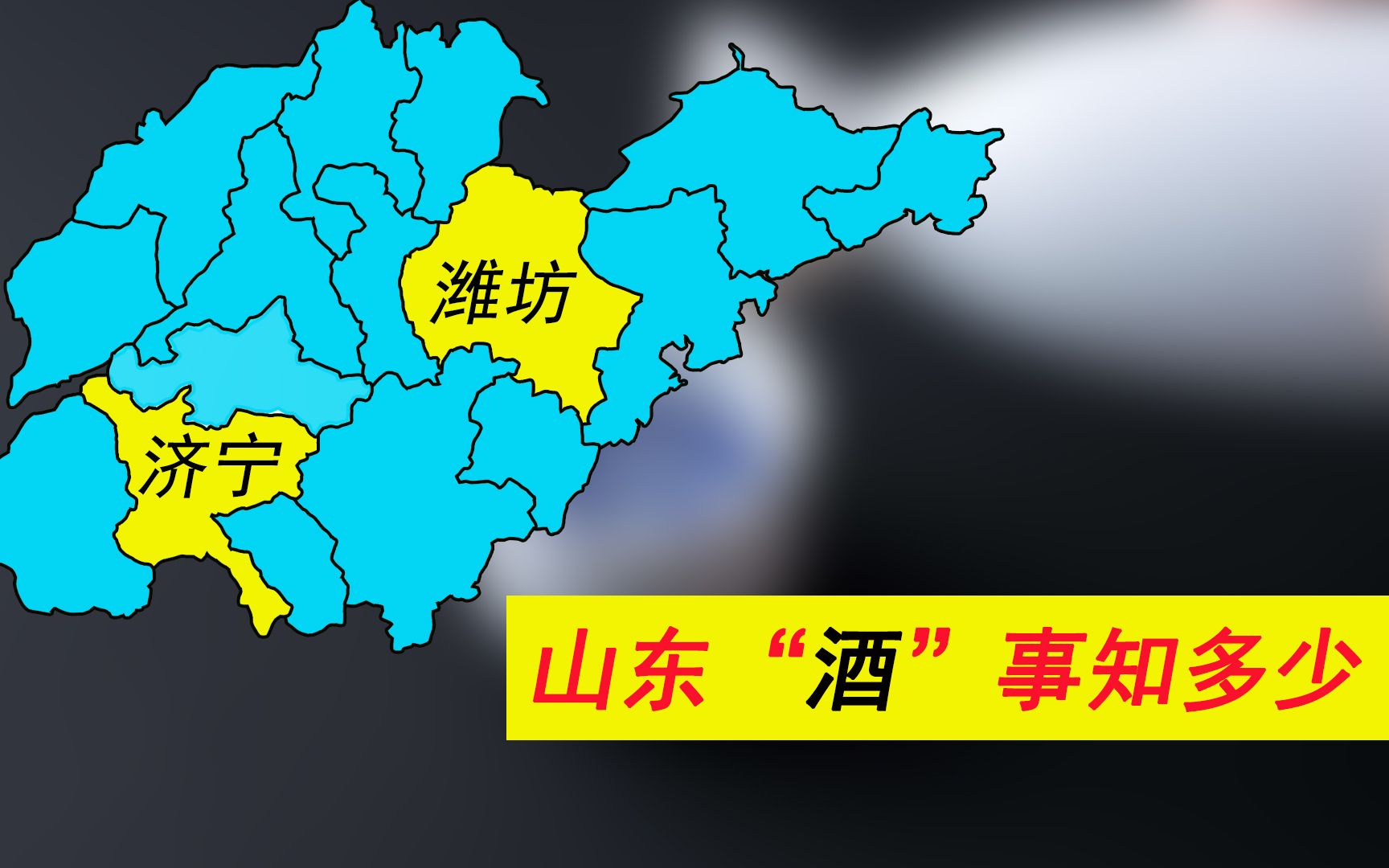 论喝酒,山东人怕过谁?细数各地白酒品牌:济宁与潍坊的种类最多哔哩哔哩bilibili