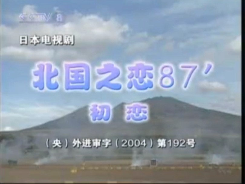 [图]日本电视剧《北国之恋》国语配音全集，qiu剧，家蔚JJSD12121