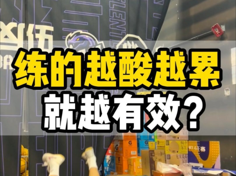 练的越疲惫就代表越有效果?这个视频告诉你答案,到底怎么练哔哩哔哩bilibili