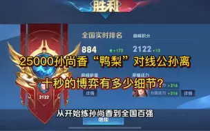 Download Video: 25000战力孙尚香“鸭梨”对线公孙离，十秒钟的博弈有多少细节？