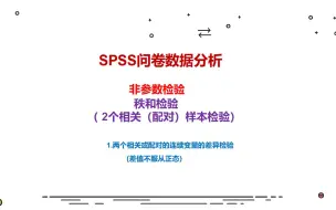 Download Video: SPSS数据分析——非参数检验：2个相关（配对）样本检验（Wilcoxo检验）