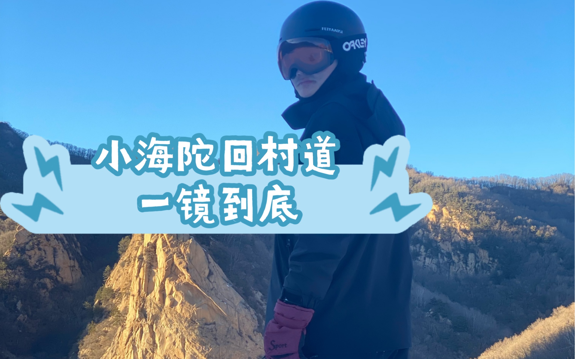 [图]国家高山滑雪中心（小海陀）回村道A一镜到底