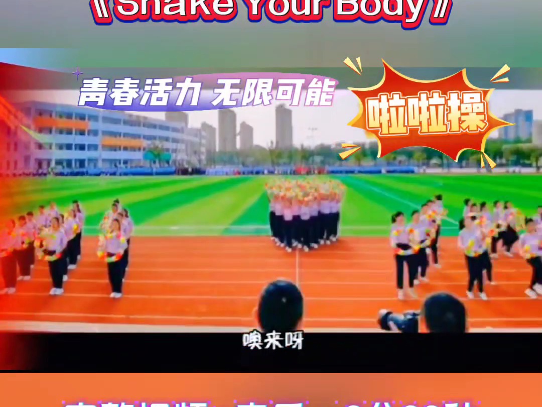 运动会开场舞《Shake your Bady》运动会开幕式入场舞蹈#集体操节奏感强帅##啦啦操舞蹈#国庆舞蹈#集体开场舞哔哩哔哩bilibili