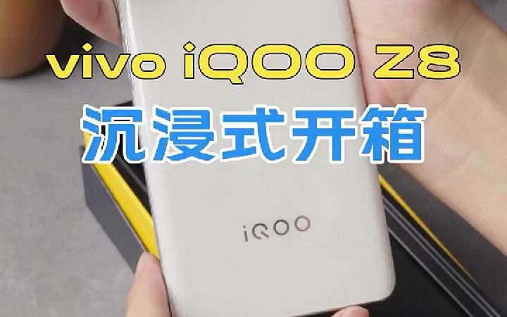 vivo iQOO Z8手机开箱测评!哔哩哔哩bilibili