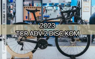 Download Video: 1.5w预算碳纤维公路车推荐 捷安特2023 TCR ADV 2 DISC KOM炭黑色 高性价比公路车 入门碳纤维公路车