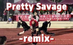 Download Video: 现在高中生这么强？！运动会开幕式表演Pretty Savage -remix-