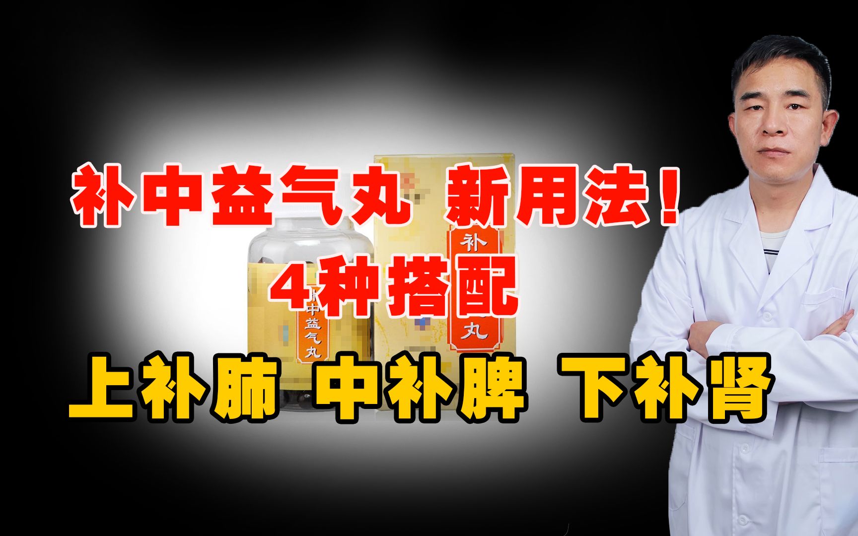 補中益氣丸新用法!這樣搭配,補中氣,補脾氣,補腎氣!