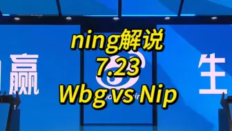 【LPL夏季赛季后赛】7.23 Ning解说 WBG vs NIP