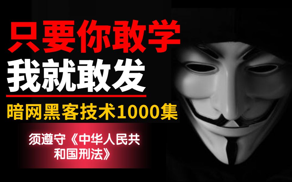 【判刑率99.9%】过于敏感,被下架36次,暗网黑客技术,你敢学我敢发哔哩哔哩bilibili