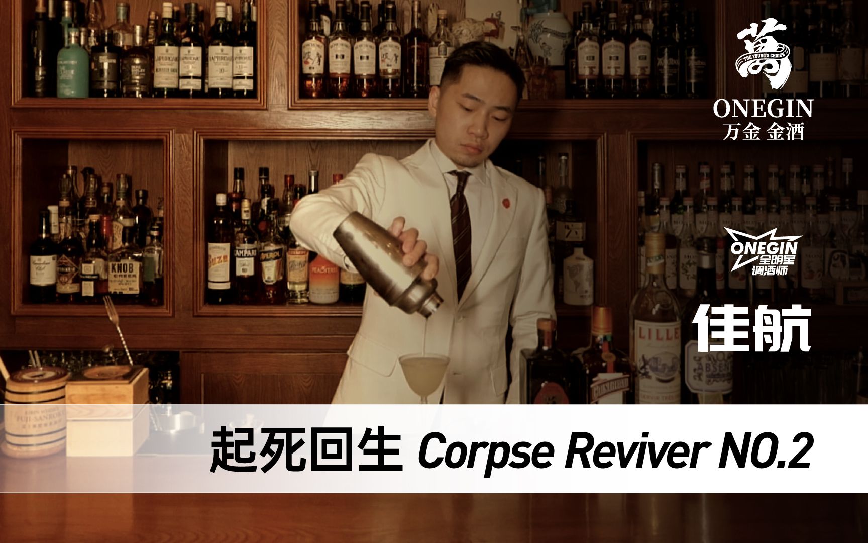 OneGin全明星调酒师 | 佳航 起死回生 Corpse Reviver NO.2哔哩哔哩bilibili