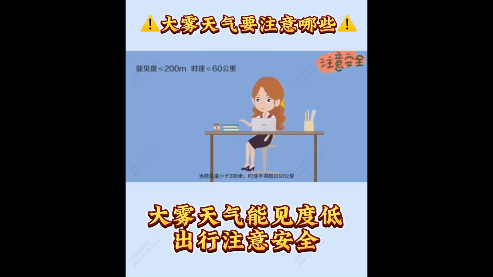 雾天注意安全的图片图片