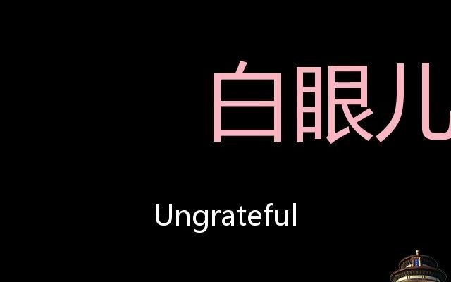 白眼儿狼 chinese pronunciation ungrateful_哔哩哔哩_bilibili