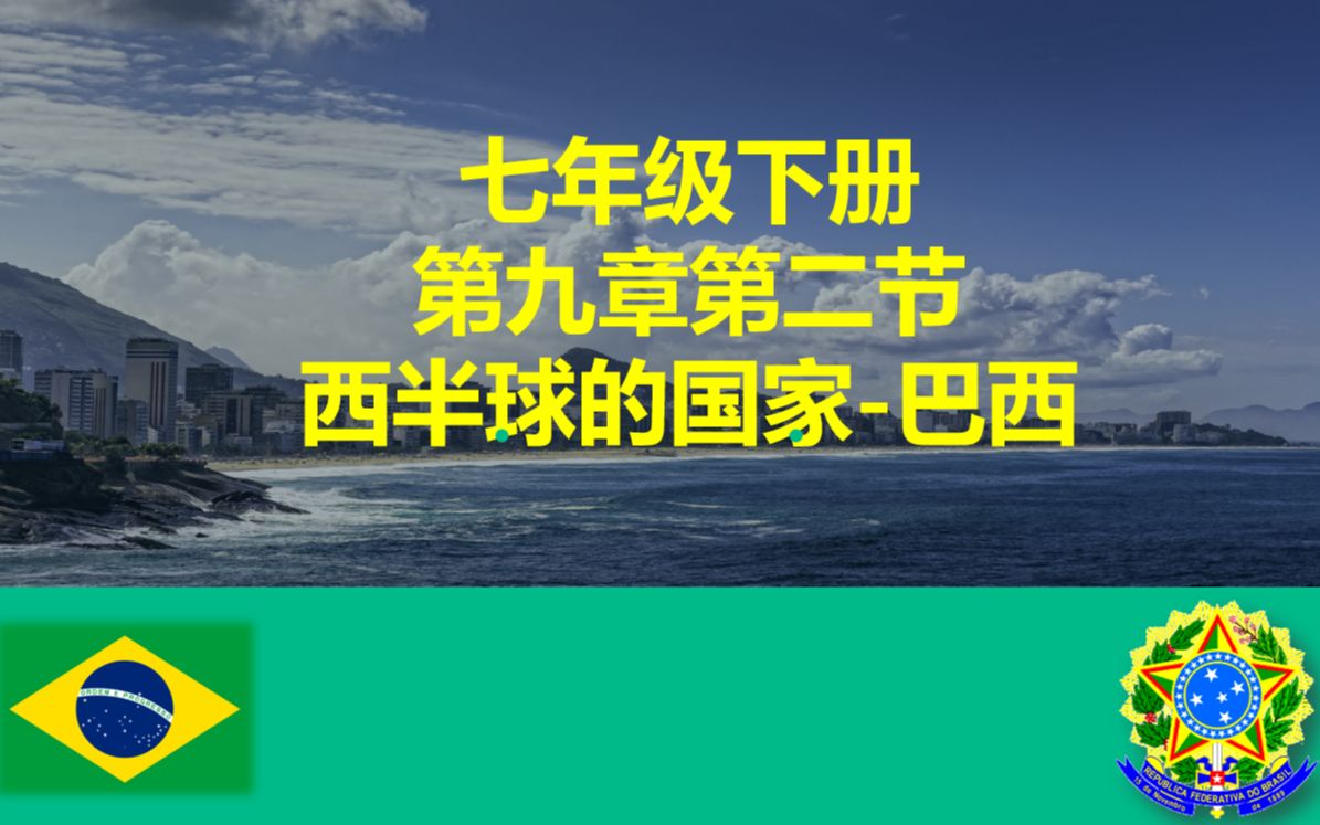 七年级地理下册 第九章第二节《巴西》第二课时哔哩哔哩bilibili