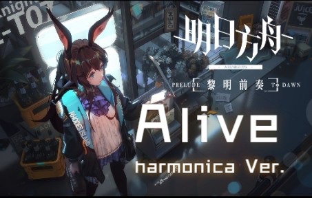 [图]【口琴】明日方舟：黎明前奏 《Alive》