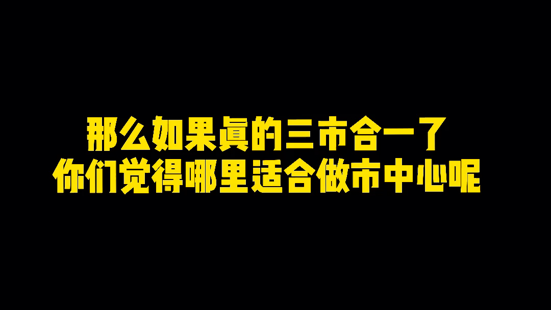 如果潮汕三市真的合一 哪里适合做市中心呢哔哩哔哩bilibili