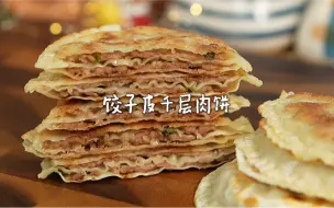 Download Video: 吃不完的饺子皮别扔❗️做成饺子皮千层肉饼太绝了❗️一口酥脆 香到掉渣！