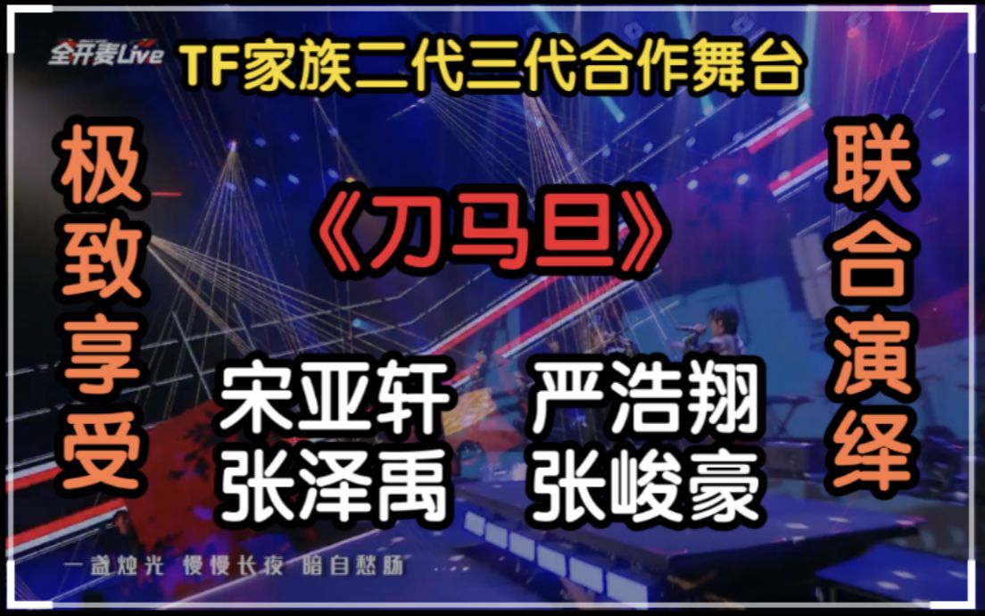 【时代少年团【tf家族】二代三代合作舞台《刀马旦 违和感已下线