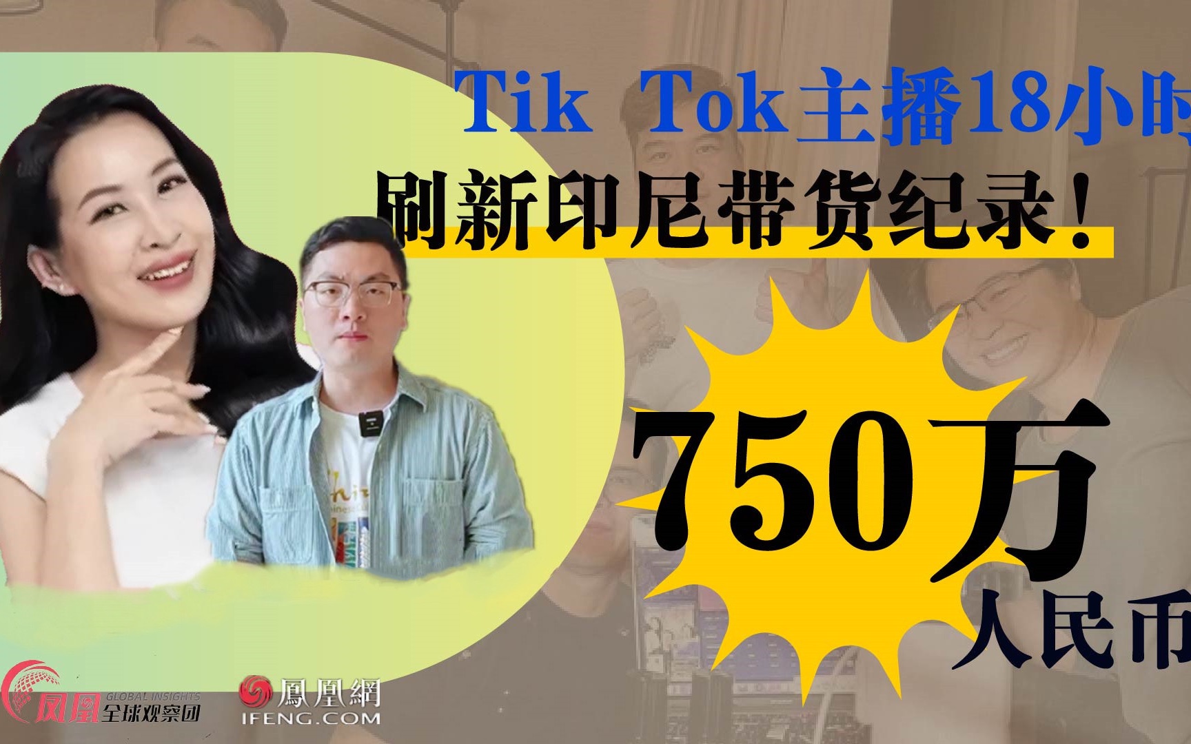 印尼Tik Tok某主播一天稳赚150亿!印尼将成为直播带货主战场?哔哩哔哩bilibili