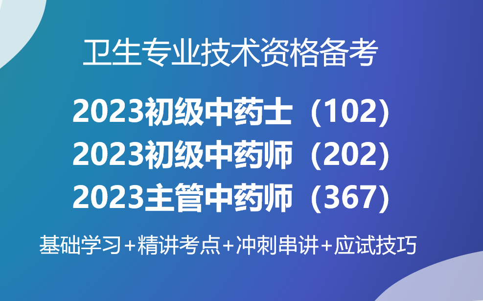 [图]2023初级中药师-初级中药士-中级主管中药师-基础精讲+题库