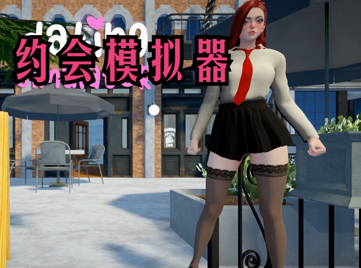 约会生活模拟器破解版