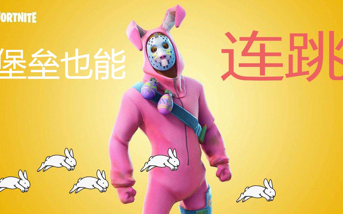 堡垒之夜超详细超好学超实用的连跳兔子跳教学by一人之军