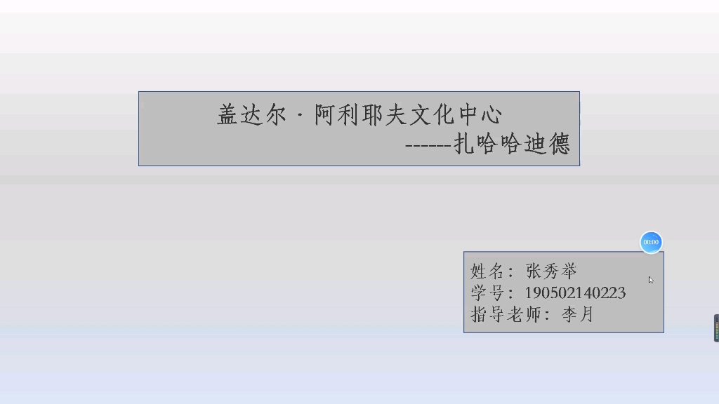 扎哈哈迪德,国外建筑盖达尔阿利耶夫文化中心哔哩哔哩bilibili