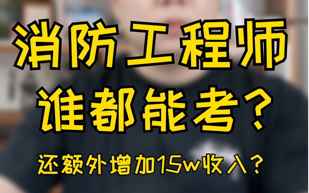 一级消防工程师这本证书不限专业,谁都能考?每年还能额外增加15w收入?真真假假你知道吗!哔哩哔哩bilibili