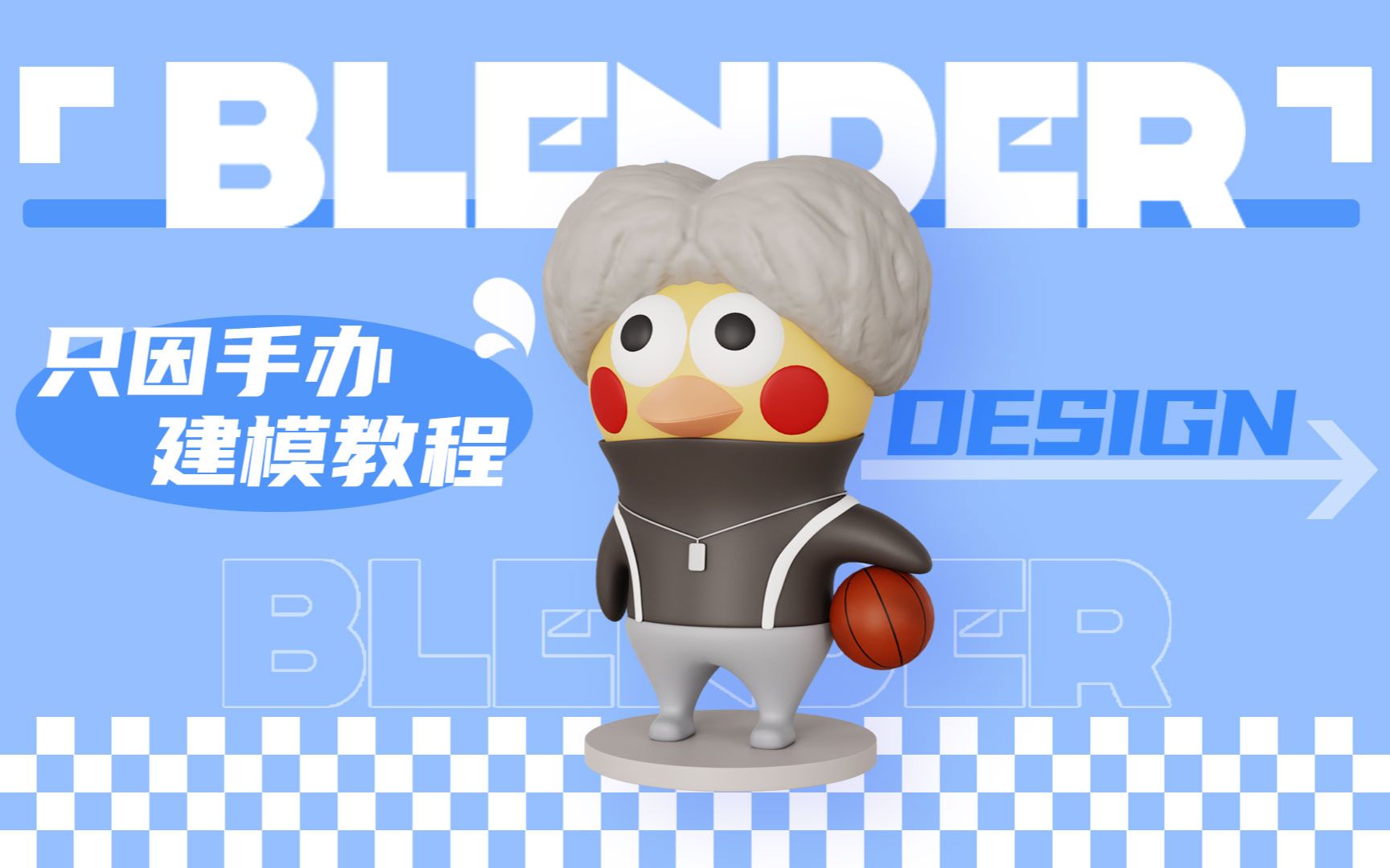 [图]【Blender教程】只因手办保姆级教程，看完教程速成资深IKUN