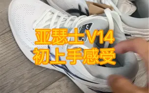 Download Video: 亚瑟士V14初上手感受，对，没错，上手