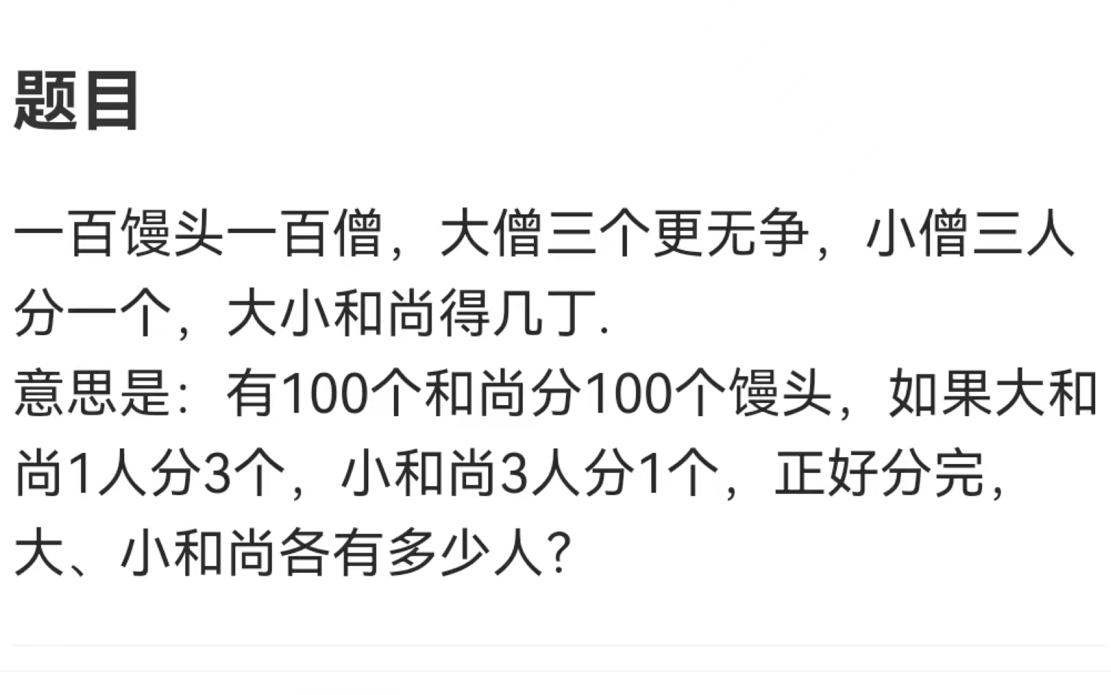 [图]一百馒头一百僧，大僧三个更无争，小僧三人分一个，大小和尚得几丁。有100个和尚分100个馒头，大和尚1人分3个，小和尚3人分1个，正好分完，大、小和尚各有多少人