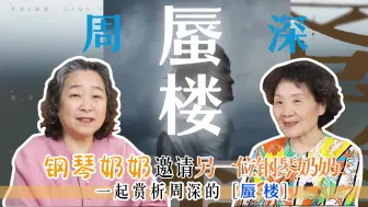 Download Video: 两位钢琴奶奶共赏周深《蜃楼》，一位是国家一级演奏员，一位是音乐学院系主任，都是大咖！