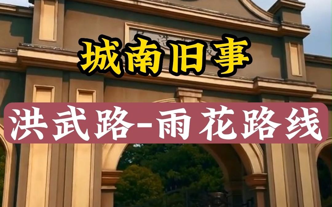 城南旧事南京民国建筑深度游干货之洪武路中华路雨花路一线哔哩哔哩bilibili