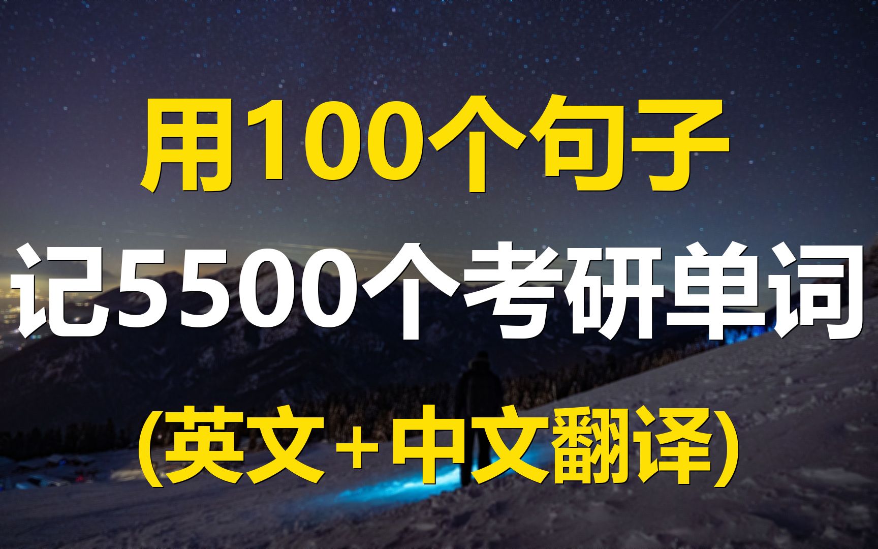 [图]用100个句子记完5500个考研单词（英音朗读+中英双语）