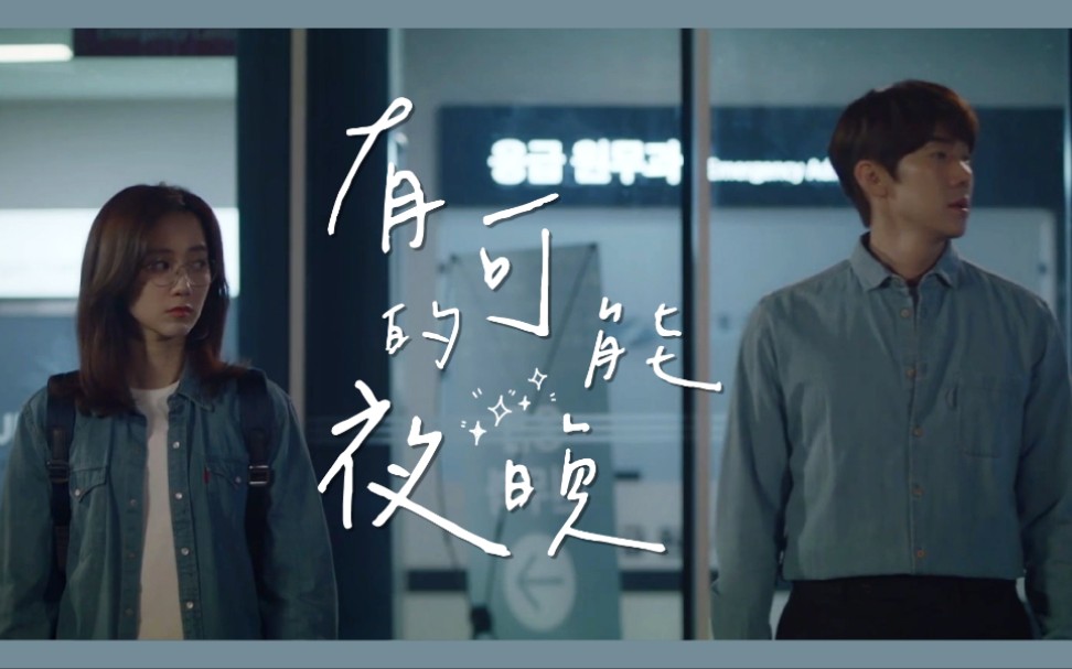 机智的医生生活张冬天x安正元有可能的夜晚wintergardenmv混剪