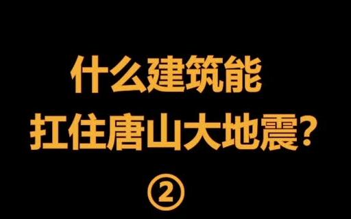 是什么让清东陵扛住唐山地震,看完不得不佩服古人的智慧!哔哩哔哩bilibili