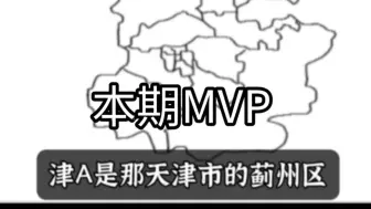 Download Video: 全国车牌之歌，但是唱到天津市各区名字中的一个字就切歌