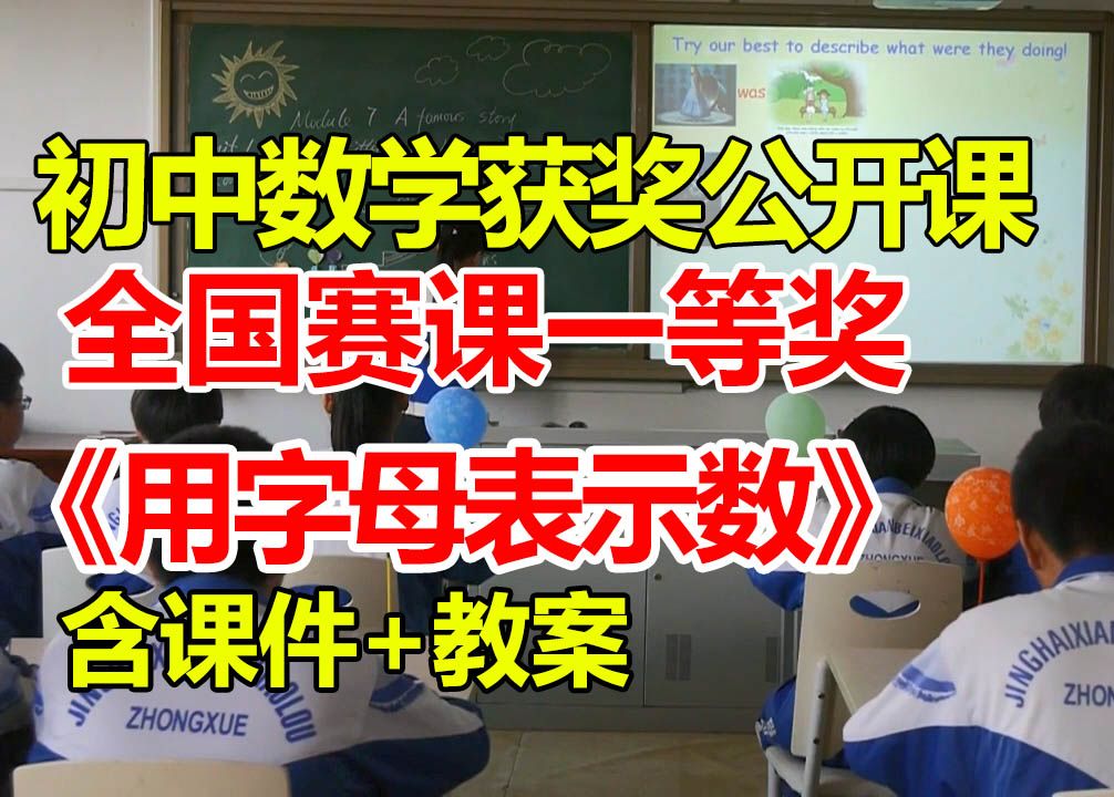 用字母表示数【初中数学优质课】【全国大赛一等奖】【有配套课件教案】时青青哔哩哔哩bilibili