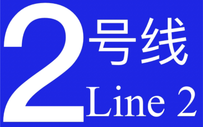 贵阳地铁2号线02013车(中兴路方向)贵钢富源北路哔哩哔哩bilibili