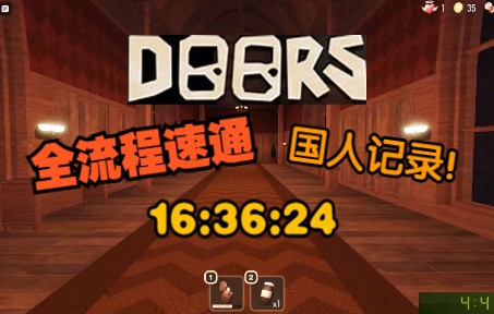 [图]【Roblox世界记录】国人奇迹！Doors全流程一命单人NoShop无复活无伤速通16:36:24!!!!