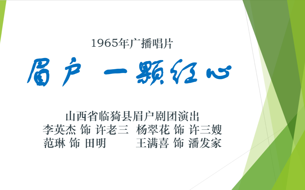 [图]【老黑胶唱片】眉户 一颗红心 山西省临漪县眉户剧团 演出 李英杰 主演 1965年广播专用唱片