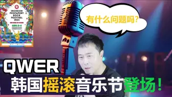 Download Video: QWER参与韩国摇滚音乐节的争议？ 好无语啊 [语音机翻CC中字]