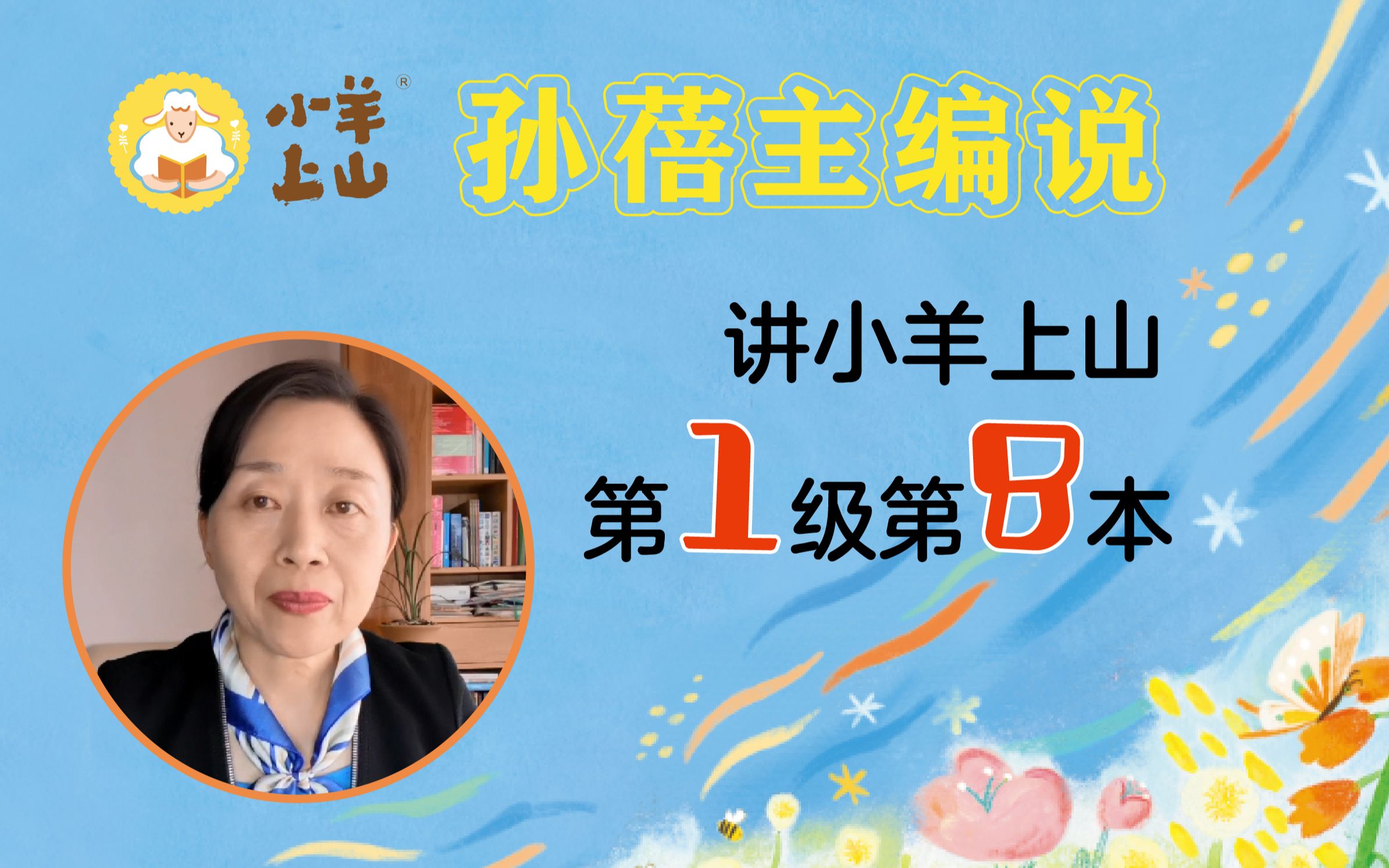 [图]孙蓓主编讲《小羊上山》（第1级第8本：天啊，我的跳跳虫）