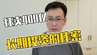 狂卖400亿？！长期投资的魅力与秘密