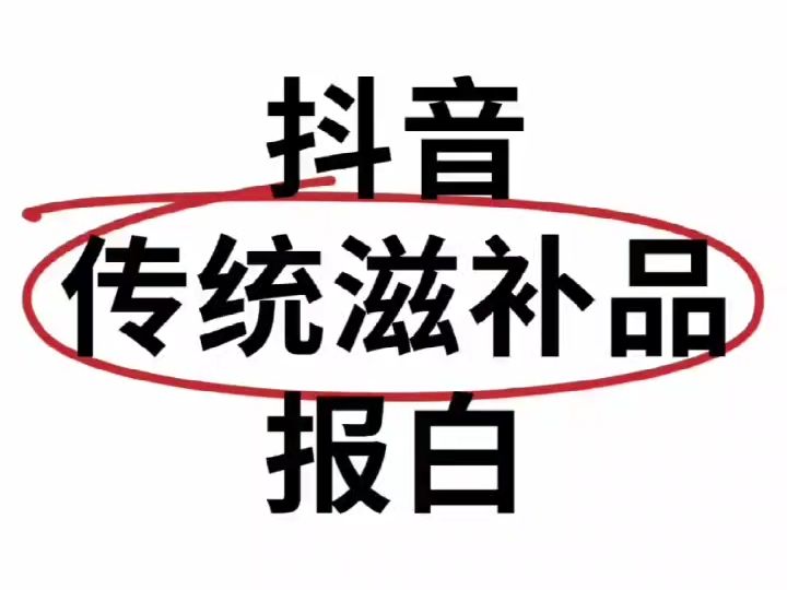 抖音传统滋补品类目怎么开通?抖音传统滋补品需要报白吗?抖音传统滋补品保证金多少?传统滋补品怎么入驻抖音?传统滋补品哪些类目需要报白?燕窝鹿...