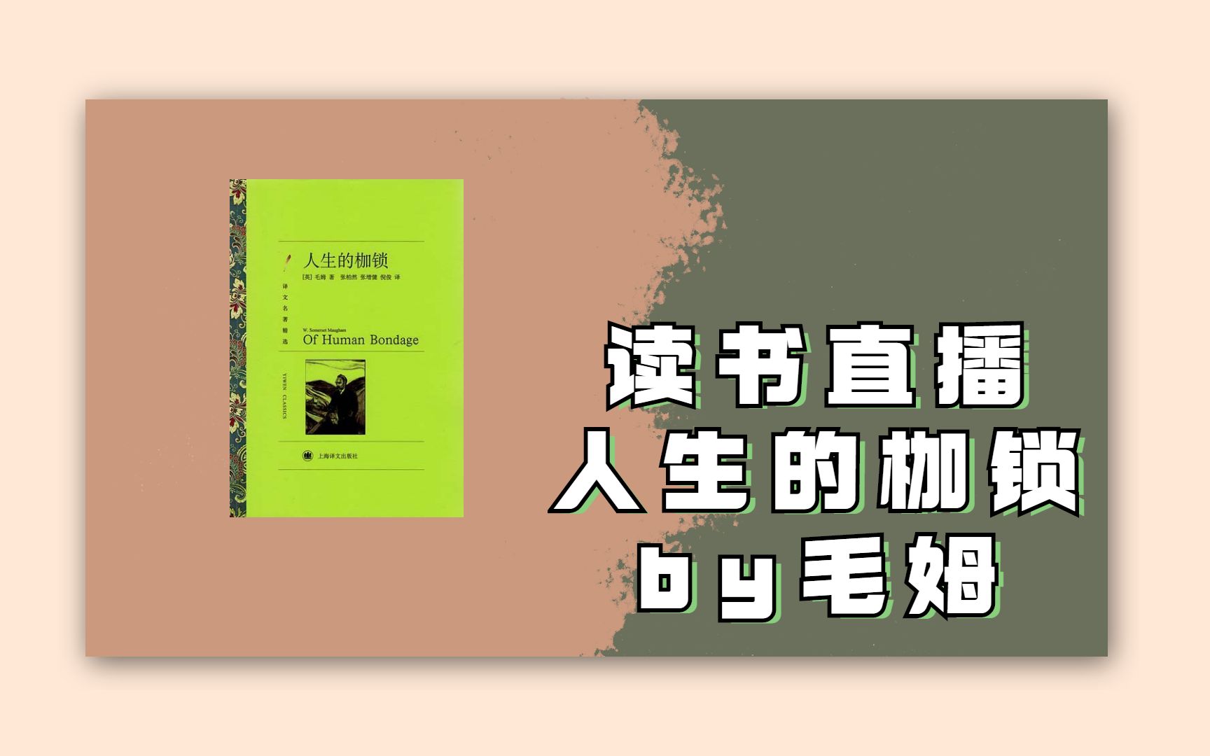 [图]【读书-人生的枷锁】1-8章 早期没有画面的正经阅读（有点吐槽吧）