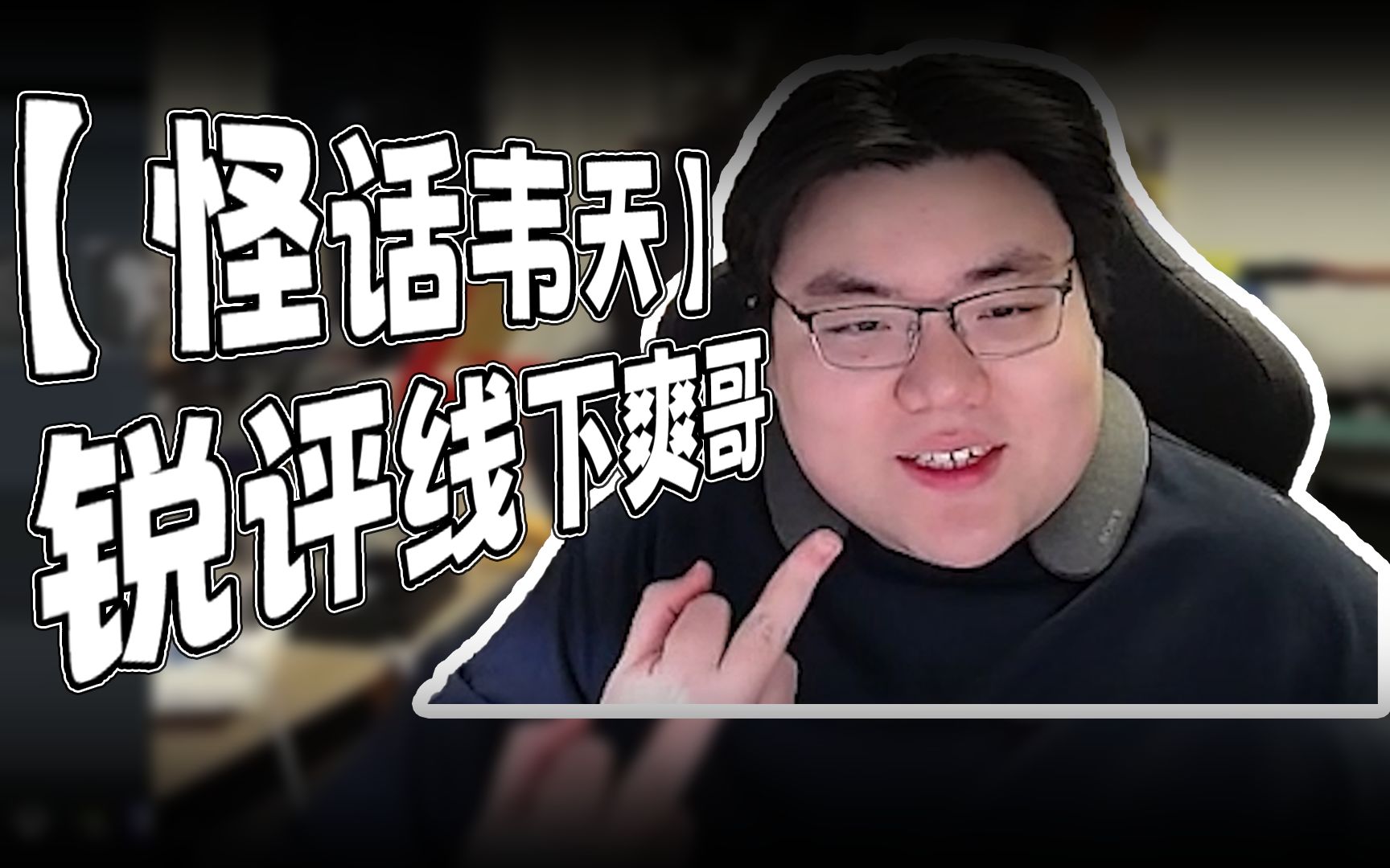 【怪话韦天】猛男寨线下第一次与爽哥建交|韦天锐评