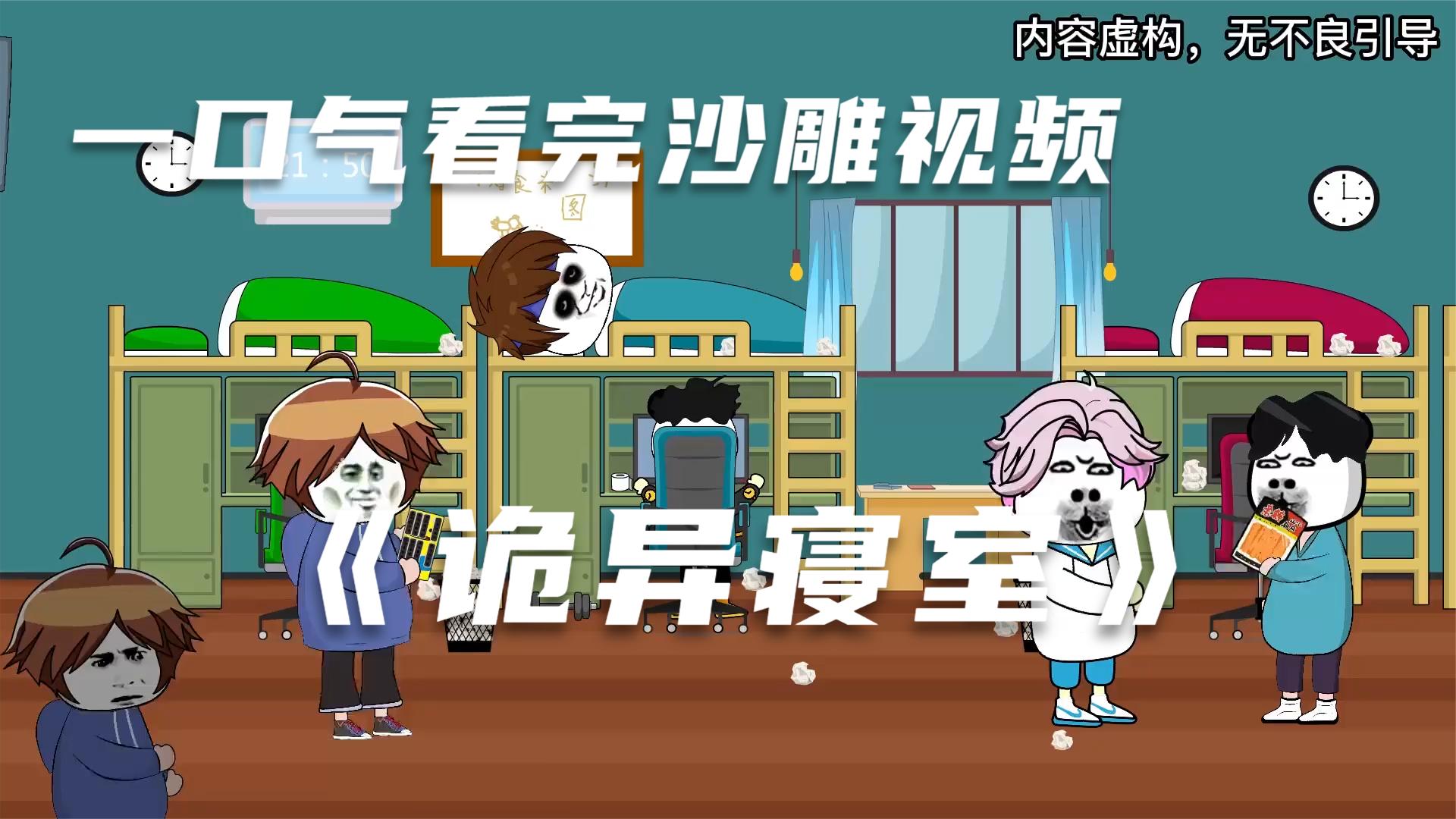 沙雕动漫系列超爽解说:诡异寝室