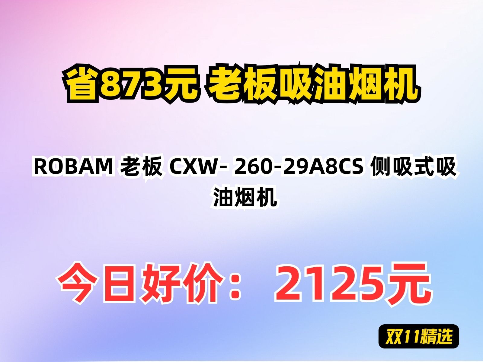 【省873.36元】老板吸油烟机ROBAM 老板 CXW 26029A8CS 侧吸式吸油烟机哔哩哔哩bilibili