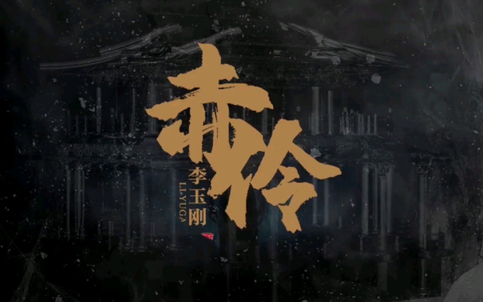 【1080p超高清】【李玉刚】赤伶-李玉刚 新版mv